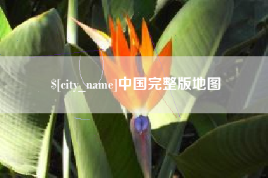 鹰潭中国完整版地图