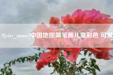 鹰潭中国地图简笔画儿童彩色 可爱