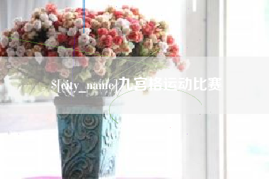 鹰潭九宫格运动比赛