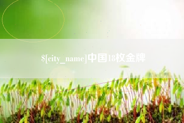 鹰潭中国18枚金牌