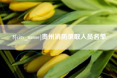 鹰潭贵州消防录取人员名单
