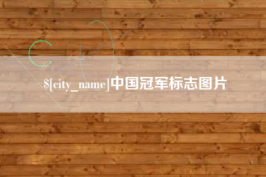鹰潭中国冠军标志图片