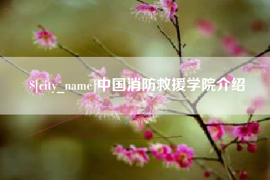 鹰潭中国消防救援学院介绍