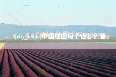 鹰潭中国地图每个省怎么画