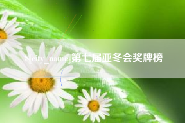 鹰潭第七届亚冬会奖牌榜