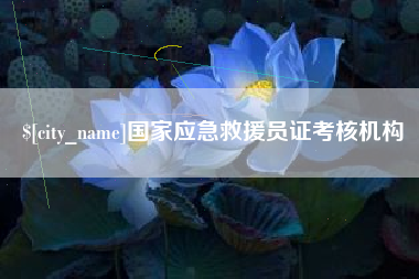 鹰潭国家应急救援员证考核机构