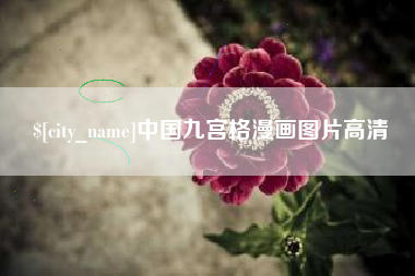 鹰潭中国九宫格漫画图片高清