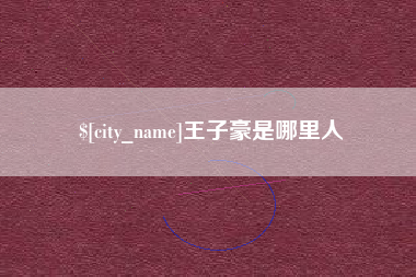 鹰潭王子豪是哪里人