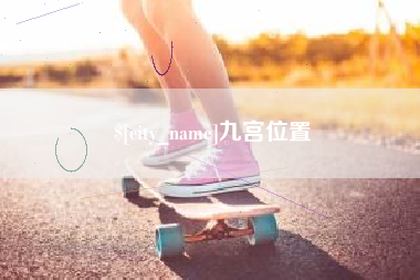 鹰潭九宫位置