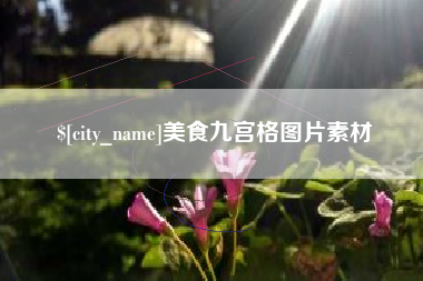 鹰潭美食九宫格图片素材