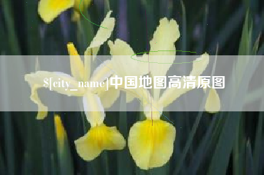 鹰潭中国地图高清原图