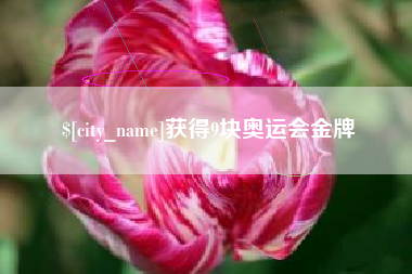 鹰潭获得9块奥运会金牌