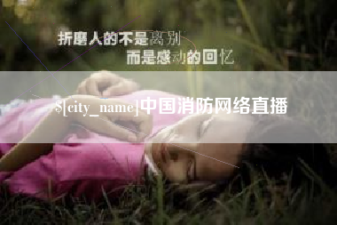 鹰潭中国消防网络直播