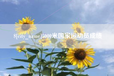 鹰潭5000米国家运动员成绩