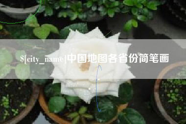 鹰潭中国地图各省份简笔画