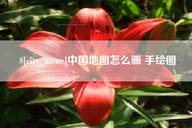 鹰潭中国地图怎么画 手绘图