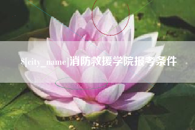 鹰潭消防救援学院报考条件