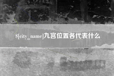 鹰潭九宫位置各代表什么