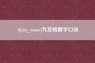 鹰潭九宫格数字口诀