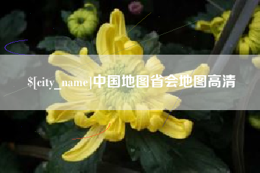 鹰潭中国地图省会地图高清