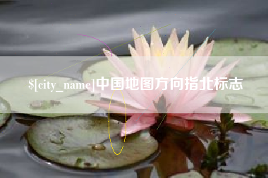 鹰潭中国地图方向指北标志