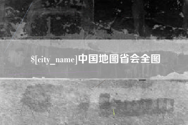 鹰潭中国地图省会全图
