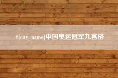 鹰潭中国奥运冠军九宫格