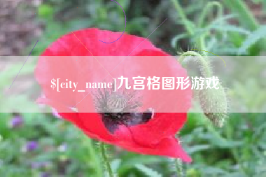 鹰潭九宫格图形游戏