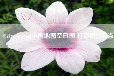 鹰潭中国地图空白图 打印版34个省