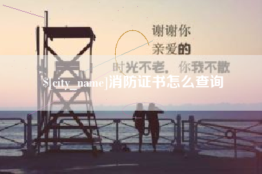 鹰潭消防证书怎么查询