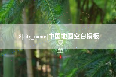 鹰潭中国地图空白模板