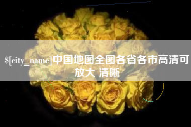 鹰潭中国地图全图各省各市高清可放大 清晰