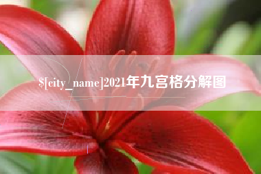 鹰潭2021年九宫格分解图