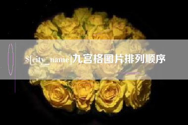 鹰潭九宫格图片排列顺序