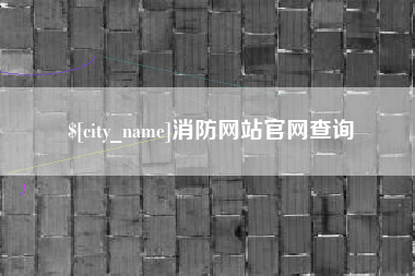 鹰潭消防网站官网查询
