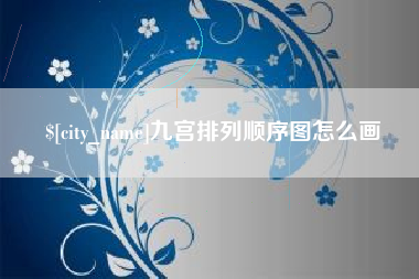 鹰潭九宫排列顺序图怎么画