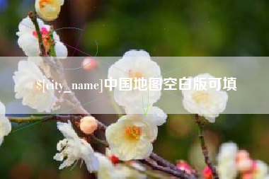 鹰潭中国地图空白版可填