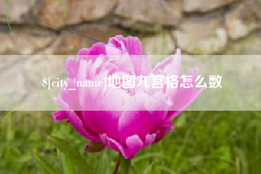 鹰潭地图九宫格怎么数