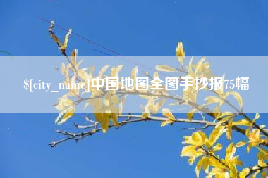 鹰潭中国地图全图手抄报75幅