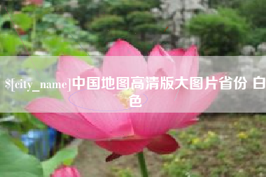 鹰潭中国地图高清版大图片省份 白色