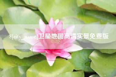 鹰潭卫星地图高清实景免费版