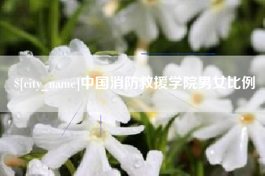 鹰潭中国消防救援学院男女比例