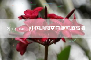 鹰潭中国地图空白版可填高清
