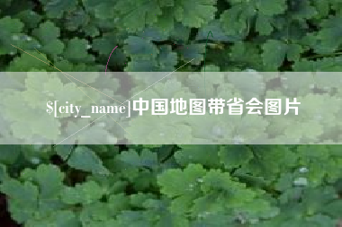 鹰潭中国地图带省会图片
