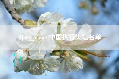 鹰潭中国执行失信名单