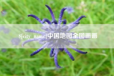 鹰潭中国地图全图画画