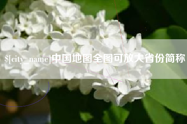 鹰潭中国地图全图可放大省份简称