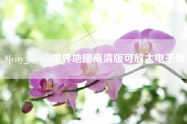鹰潭世界地图高清版可放大电子版