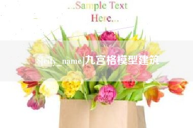 鹰潭九宫格模型建筑