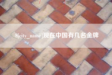 鹰潭现在中国有几名金牌